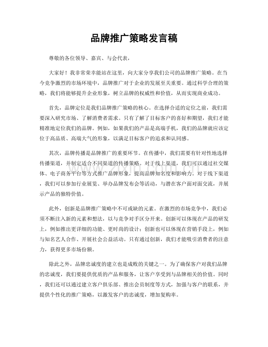 品牌推广策略发言稿.docx_第1页