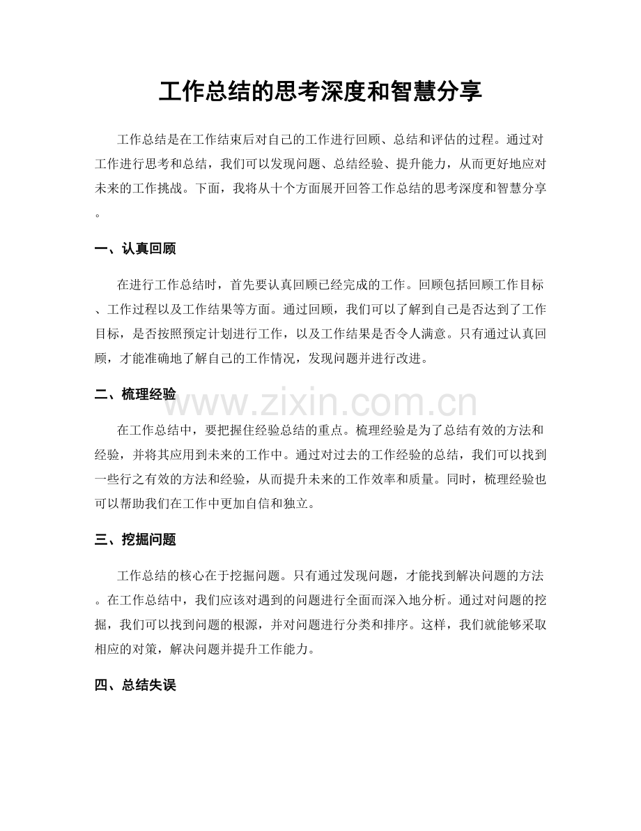 工作总结的思考深度和智慧分享.docx_第1页