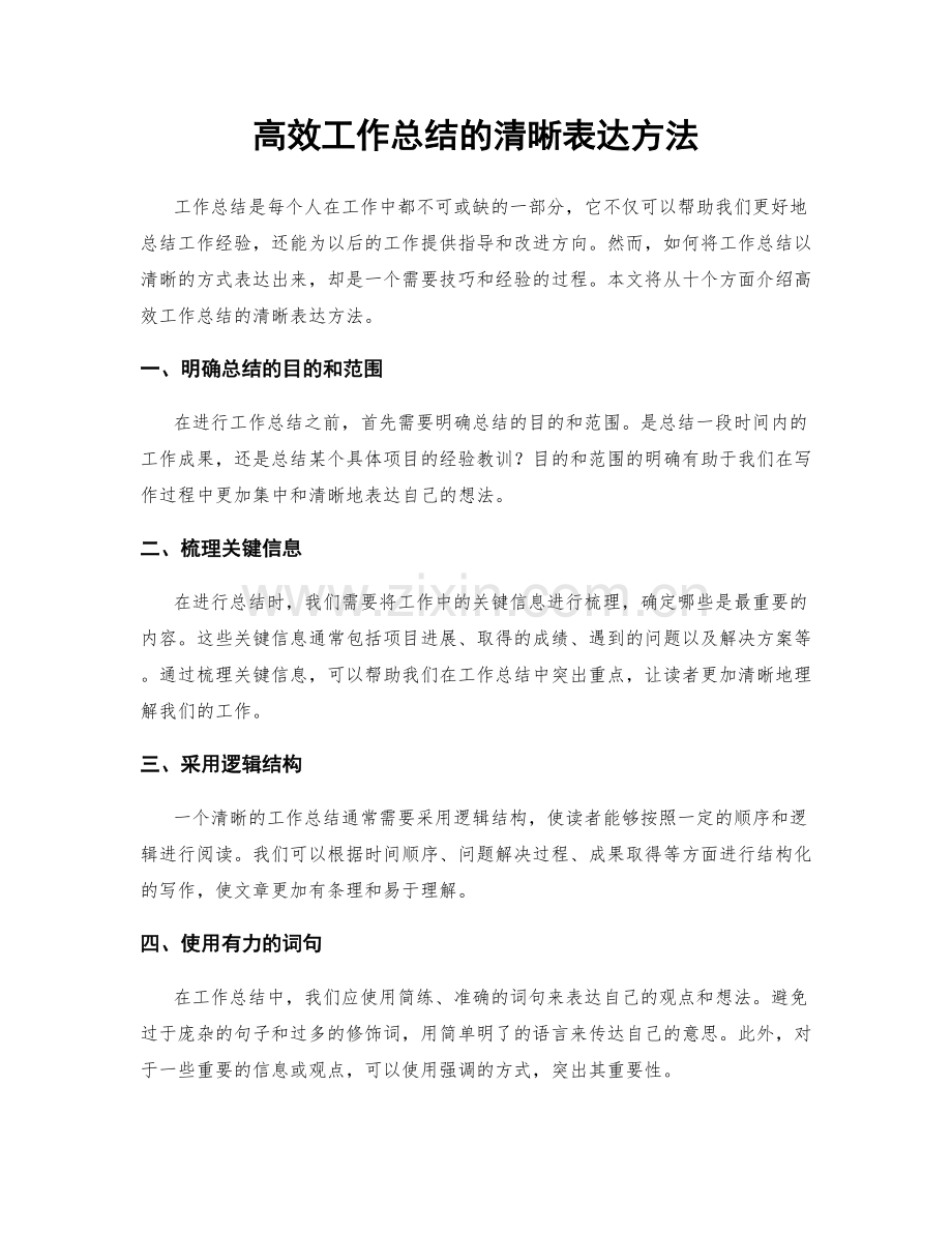 高效工作总结的清晰表达方法.docx_第1页