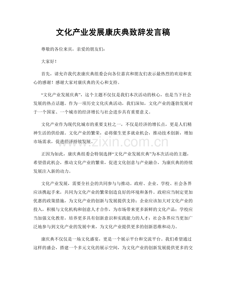 文化产业发展康庆典致辞发言稿.docx_第1页