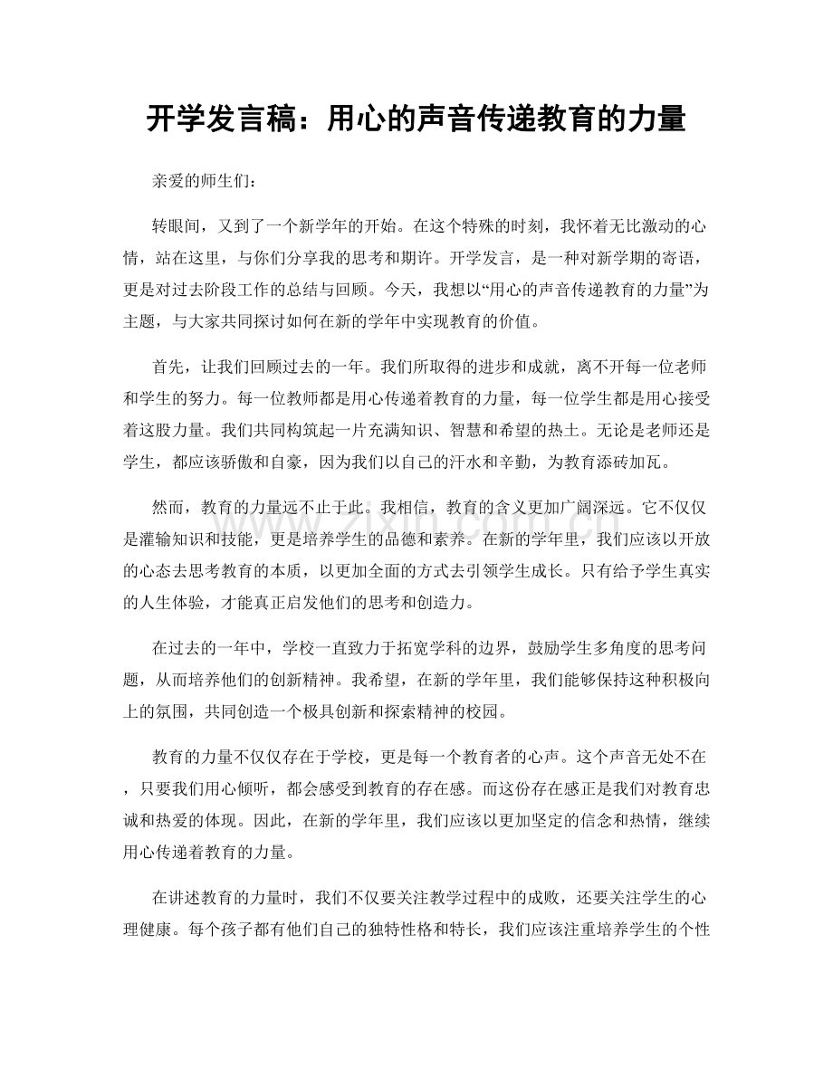 开学发言稿：用心的声音传递教育的力量.docx_第1页