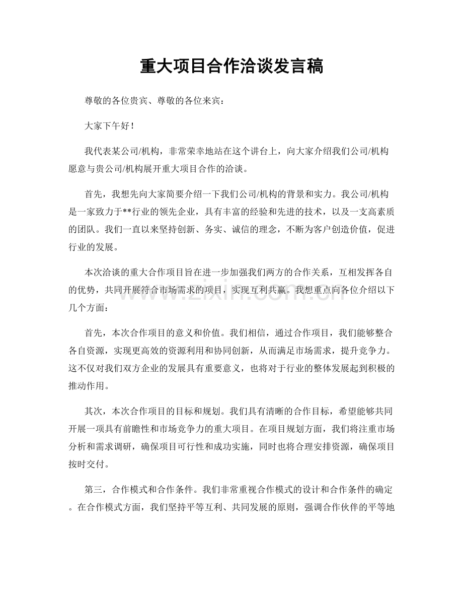 重大项目合作洽谈发言稿.docx_第1页