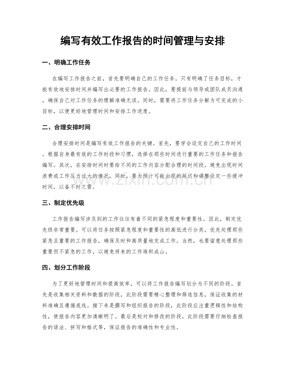 编写有效工作报告的时间管理与安排.docx_第1页