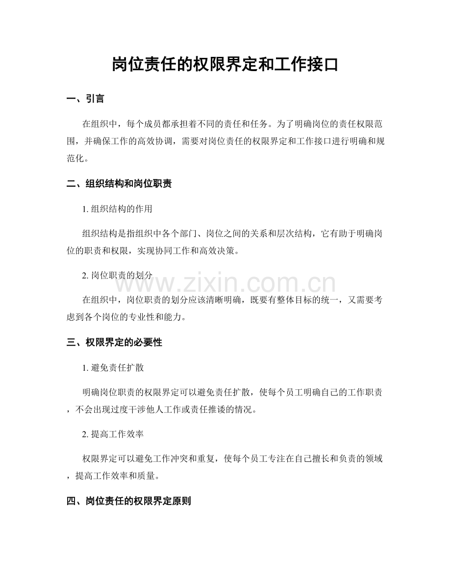 岗位责任的权限界定和工作接口.docx_第1页