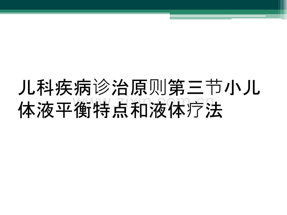 儿科疾病诊治原则第三节小儿体液平衡特点和液体疗法.ppt_第1页