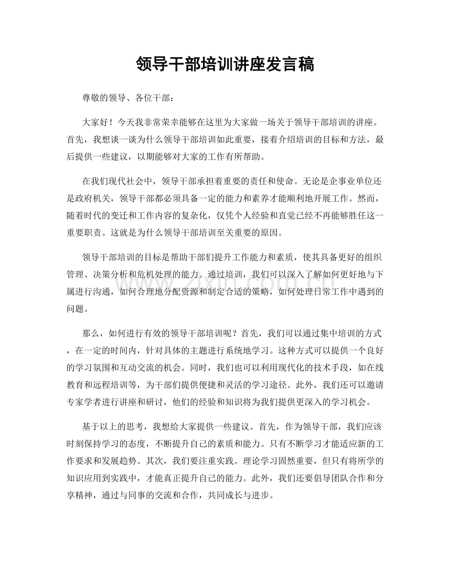 领导干部培训讲座发言稿.docx_第1页