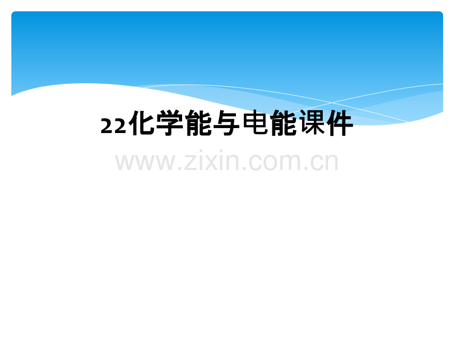 22化学能与电能课件.ppt_第1页