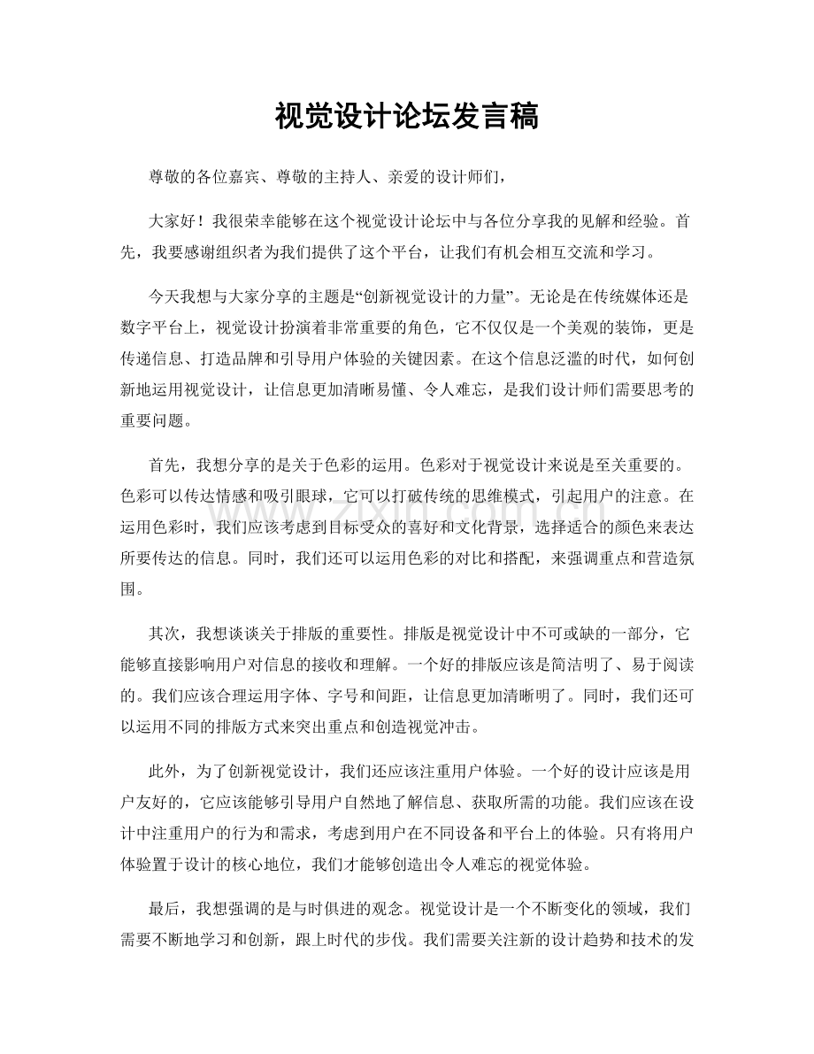 视觉设计论坛发言稿.docx_第1页