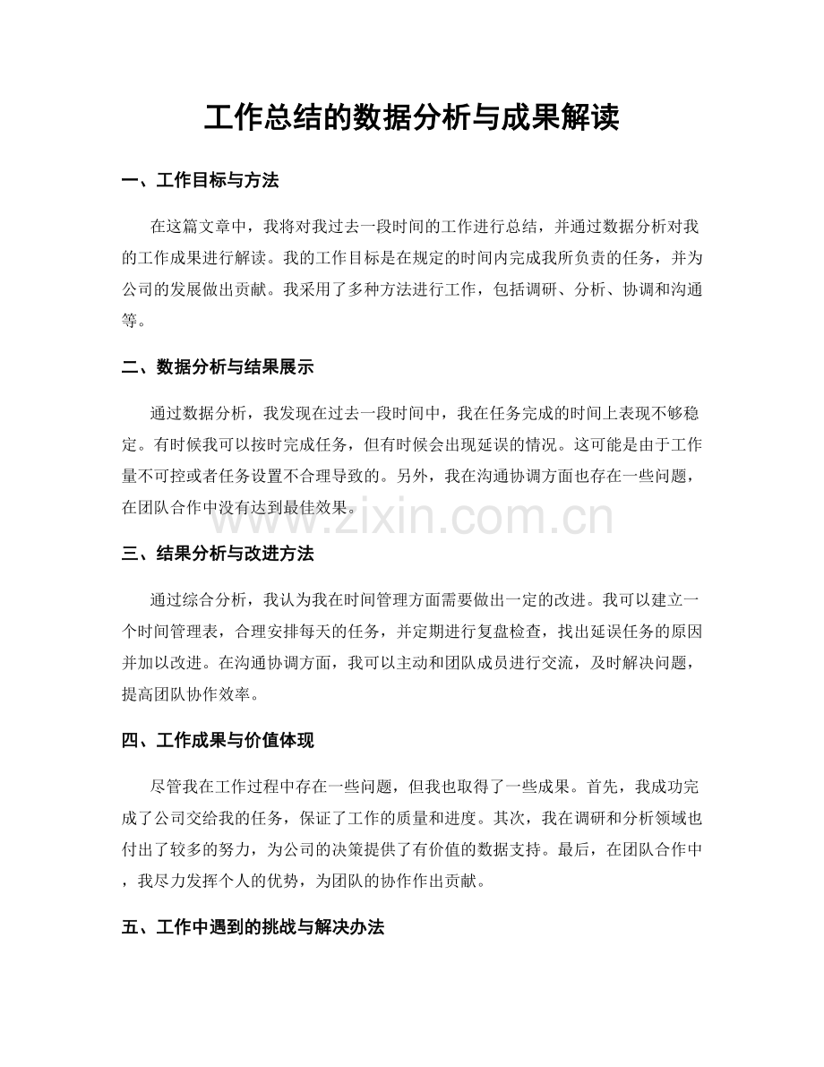 工作总结的数据分析与成果解读.docx_第1页