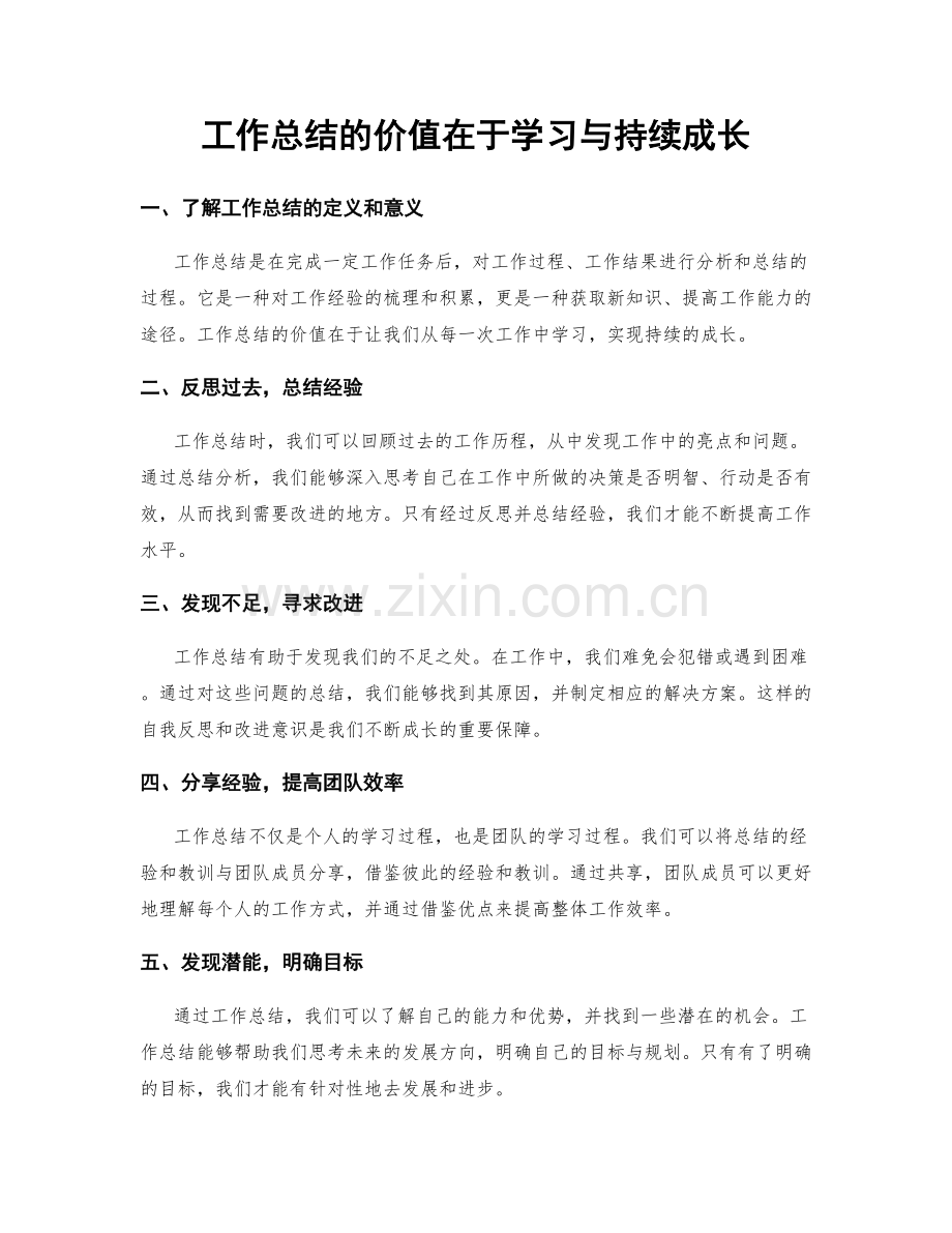 工作总结的价值在于学习与持续成长.docx_第1页