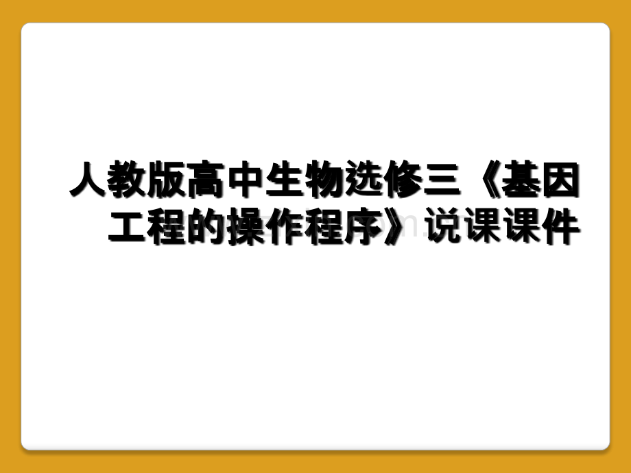 人教版高中生物选修三《基因工程的操作程序》说课课件.ppt_第1页