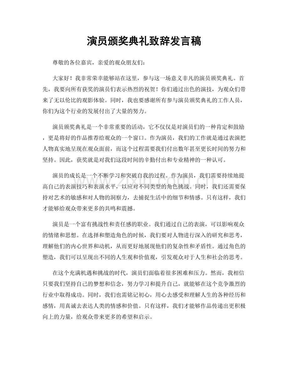 演员颁奖典礼致辞发言稿.docx_第1页