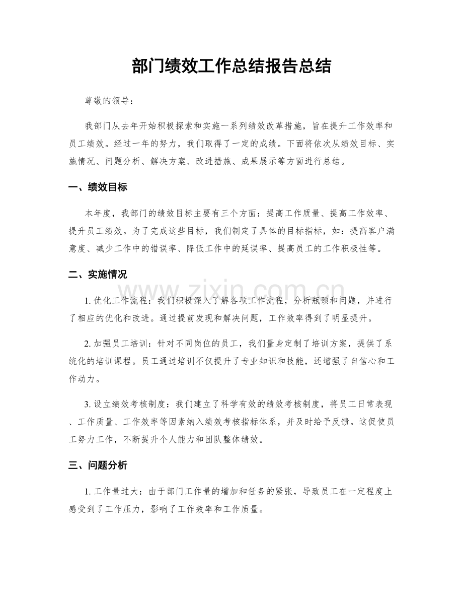 部门绩效工作总结报告总结.docx_第1页