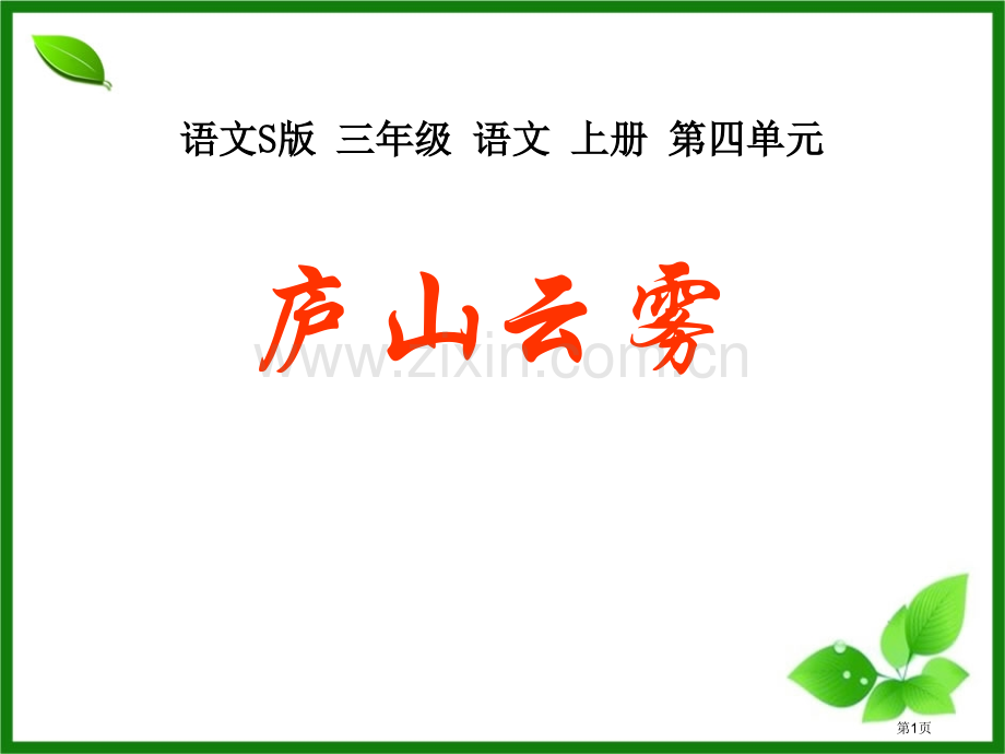 庐山的云雾省公开课一等奖新名师优质课比赛一等奖课件.pptx_第1页