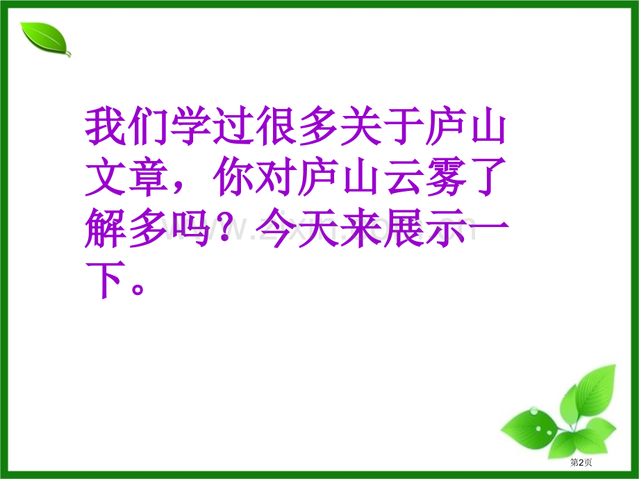 庐山的云雾省公开课一等奖新名师优质课比赛一等奖课件.pptx_第2页