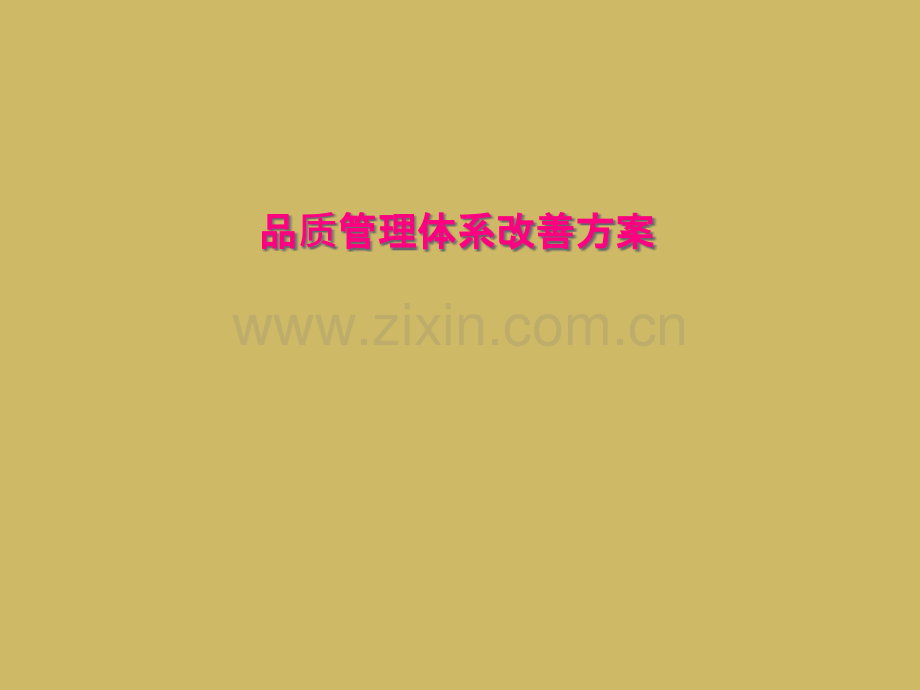 品质管理体系改善方案.pptx_第1页