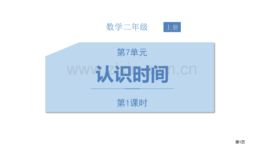 认识时间省公开课一等奖新名师优质课比赛一等奖课件.pptx_第1页