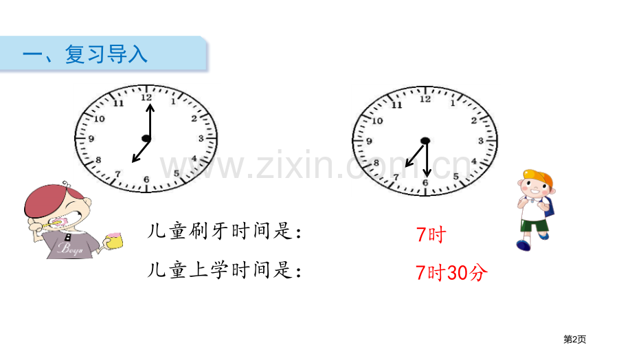 认识时间省公开课一等奖新名师优质课比赛一等奖课件.pptx_第2页