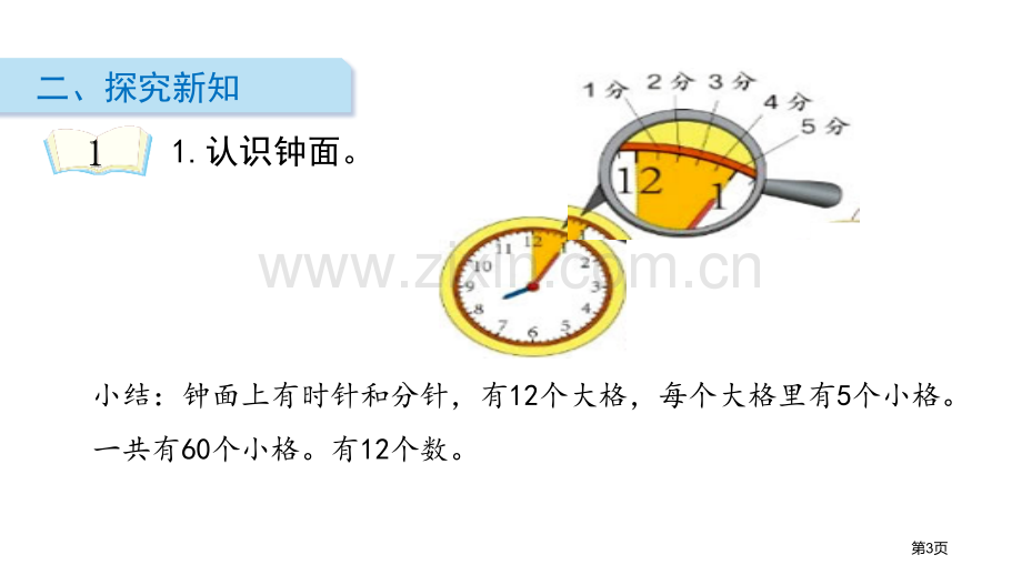 认识时间省公开课一等奖新名师优质课比赛一等奖课件.pptx_第3页