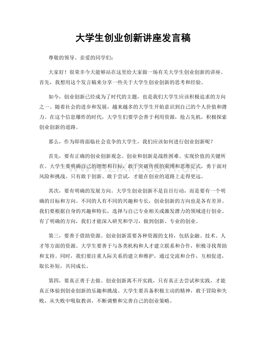 大学生创业创新讲座发言稿.docx_第1页