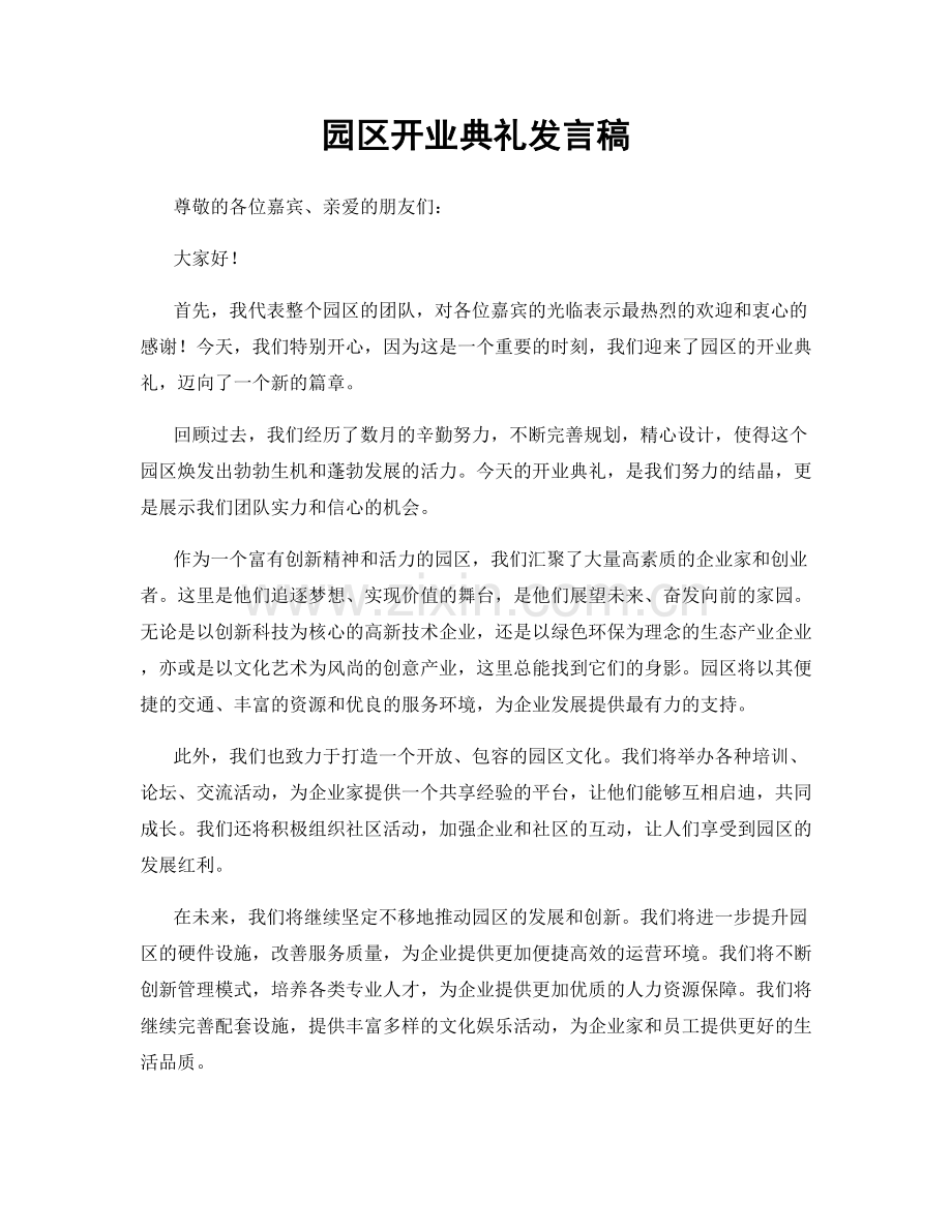 园区开业典礼发言稿.docx_第1页