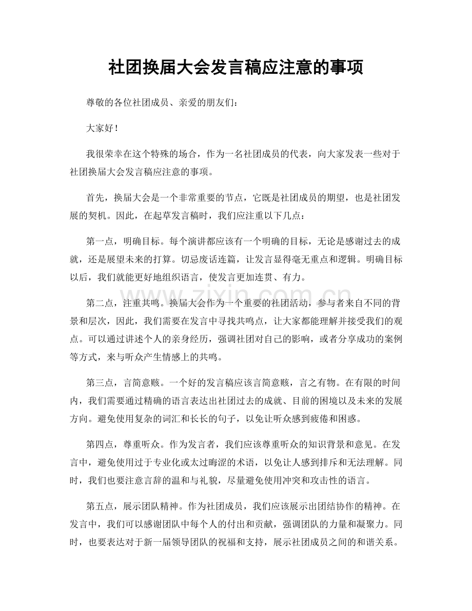 社团换届大会发言稿应注意的事项.docx_第1页