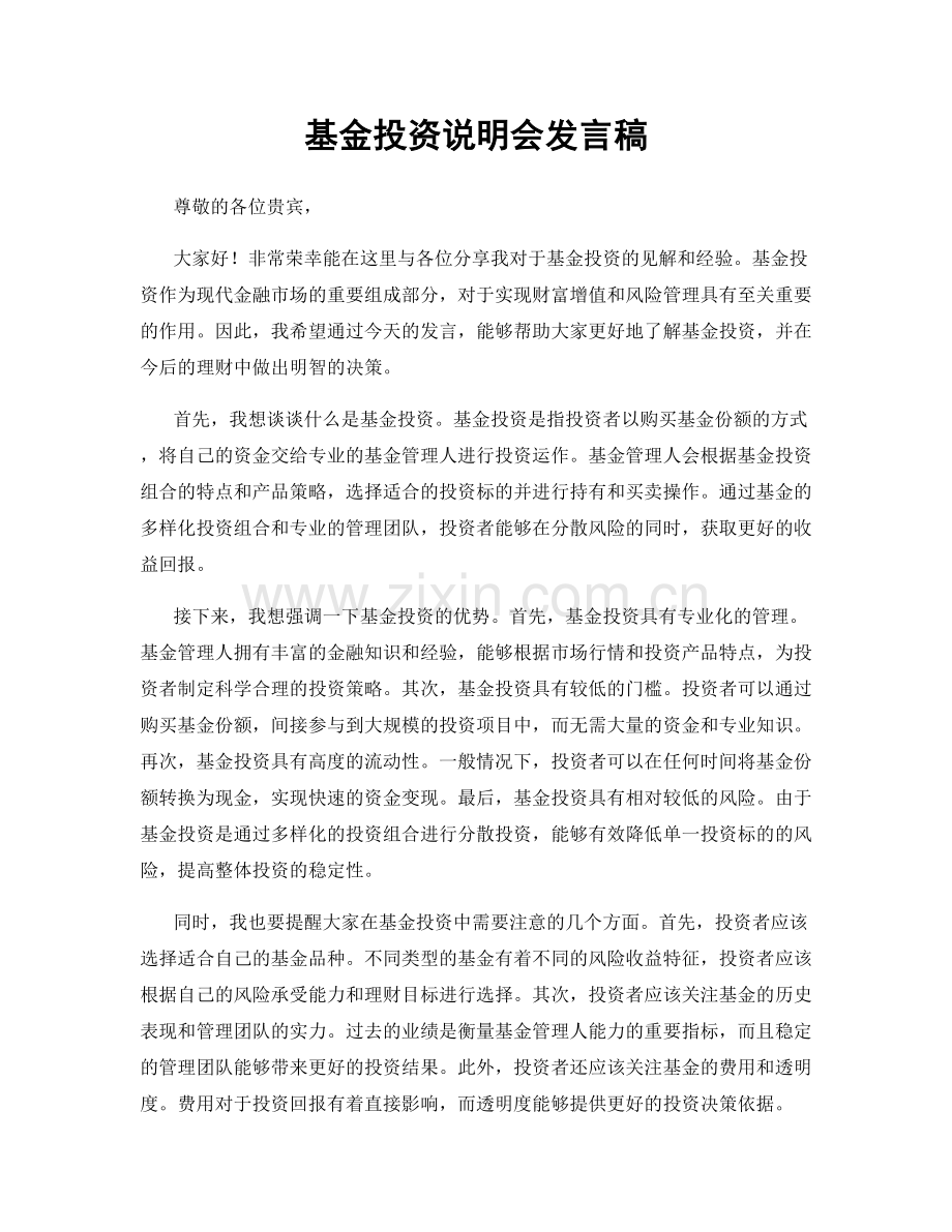 基金投资说明会发言稿.docx_第1页