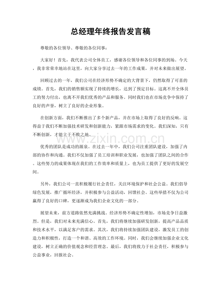 总经理年终报告发言稿.docx_第1页