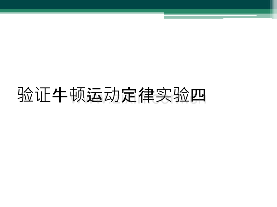 验证牛顿运动定律实验四.ppt_第1页