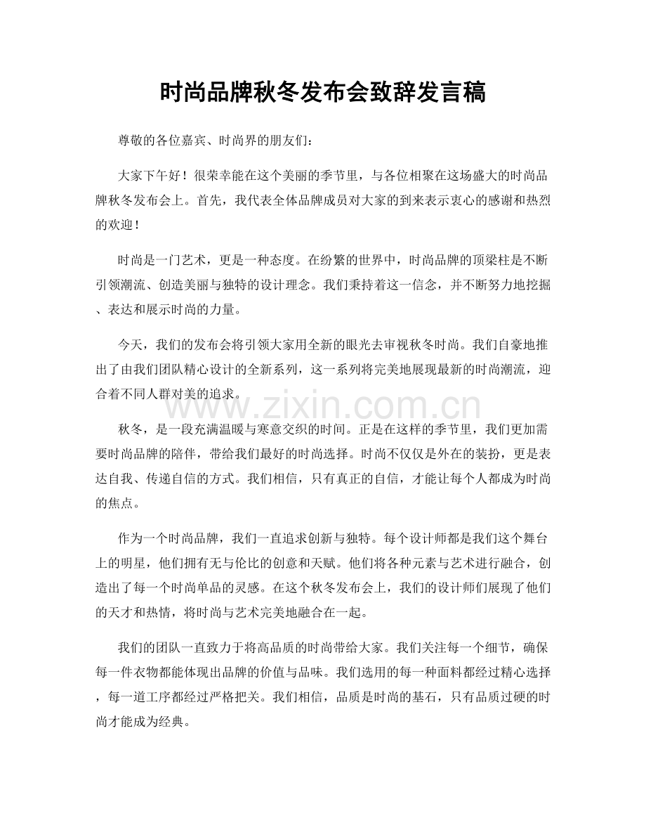 时尚品牌秋冬发布会致辞发言稿.docx_第1页