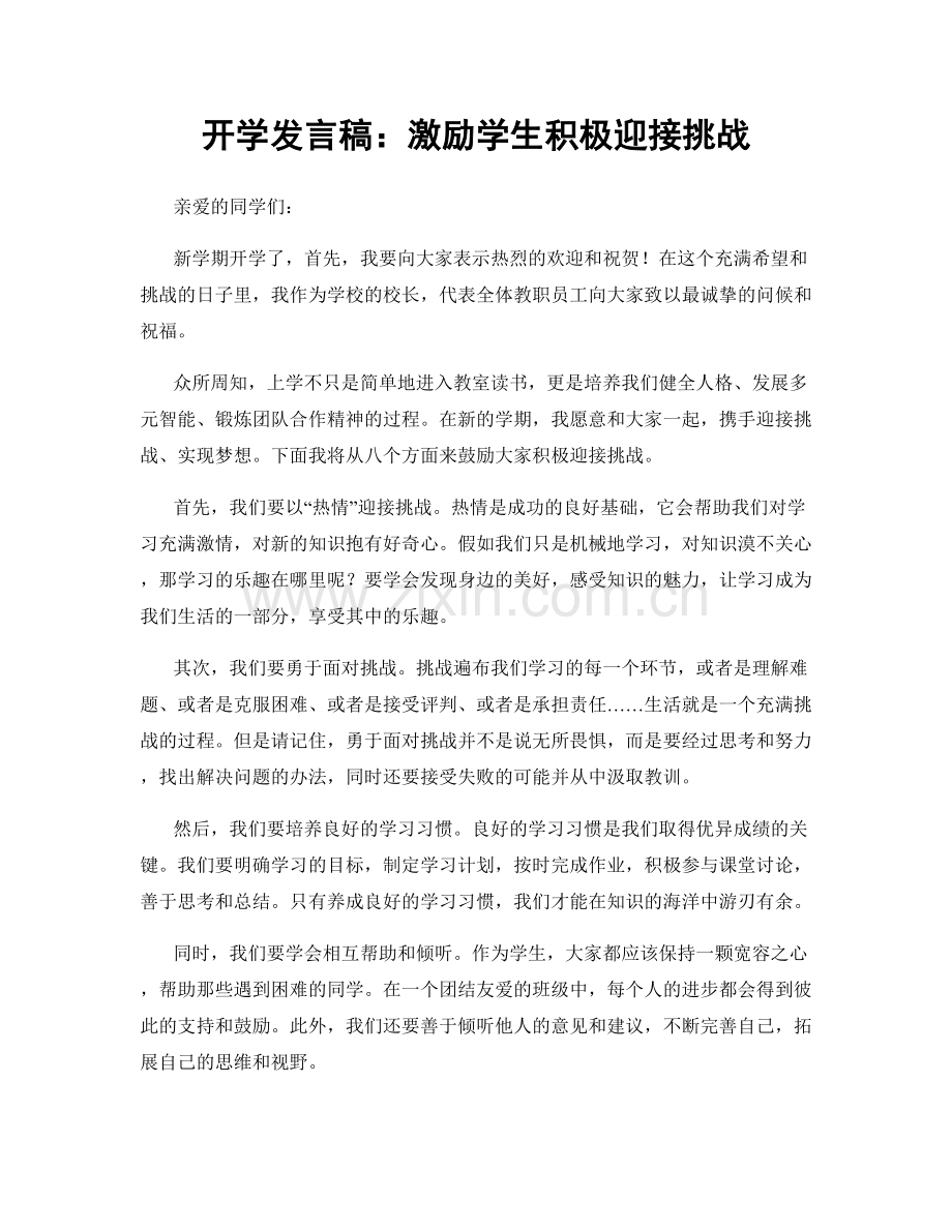 开学发言稿：激励学生积极迎接挑战.docx_第1页