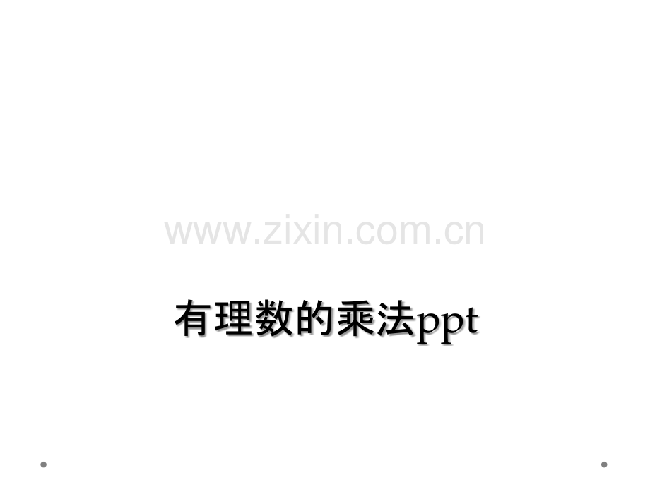 有理数的乘法ppt.ppt_第1页