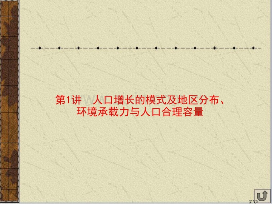 地理一轮复习人口增长的模式及地区分布环境承载市公开课一等奖百校联赛特等奖课件.pptx_第3页