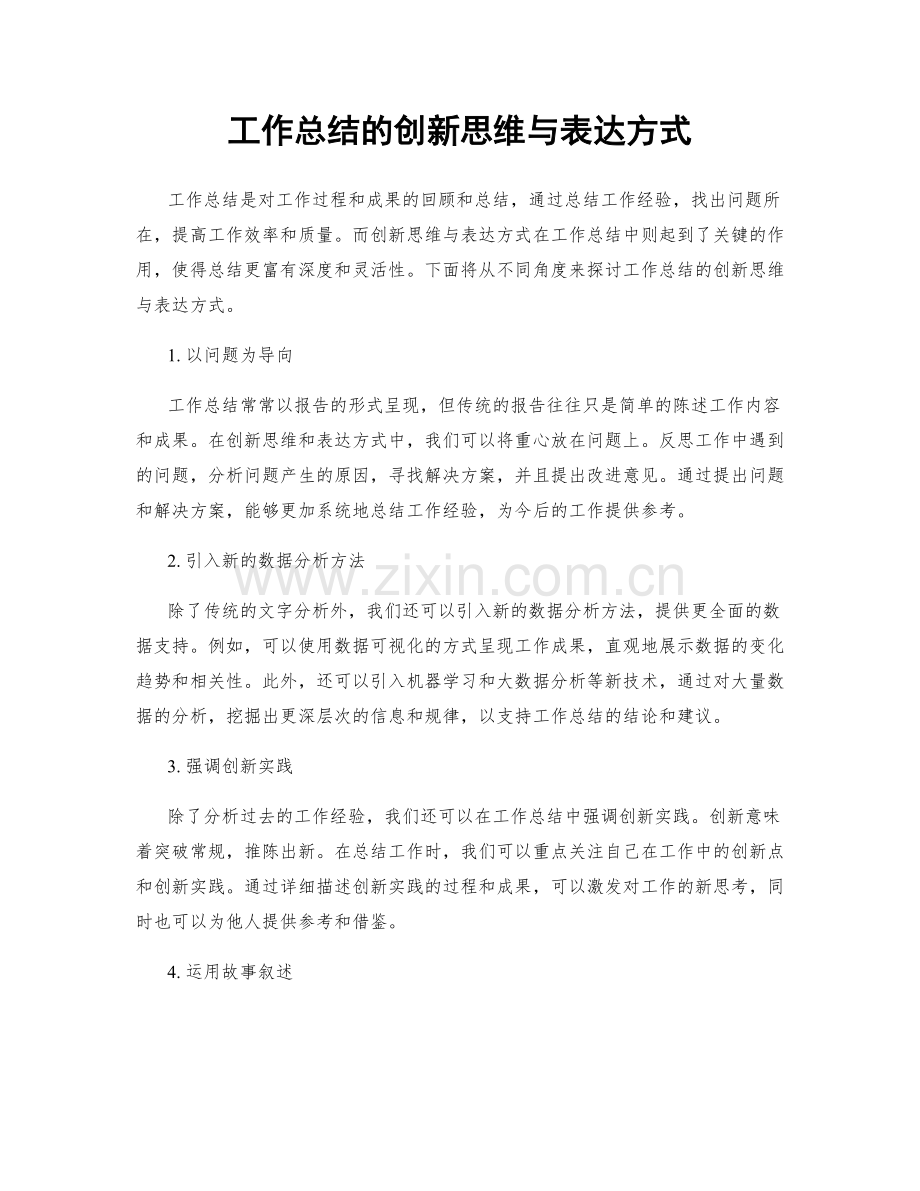 工作总结的创新思维与表达方式.docx_第1页