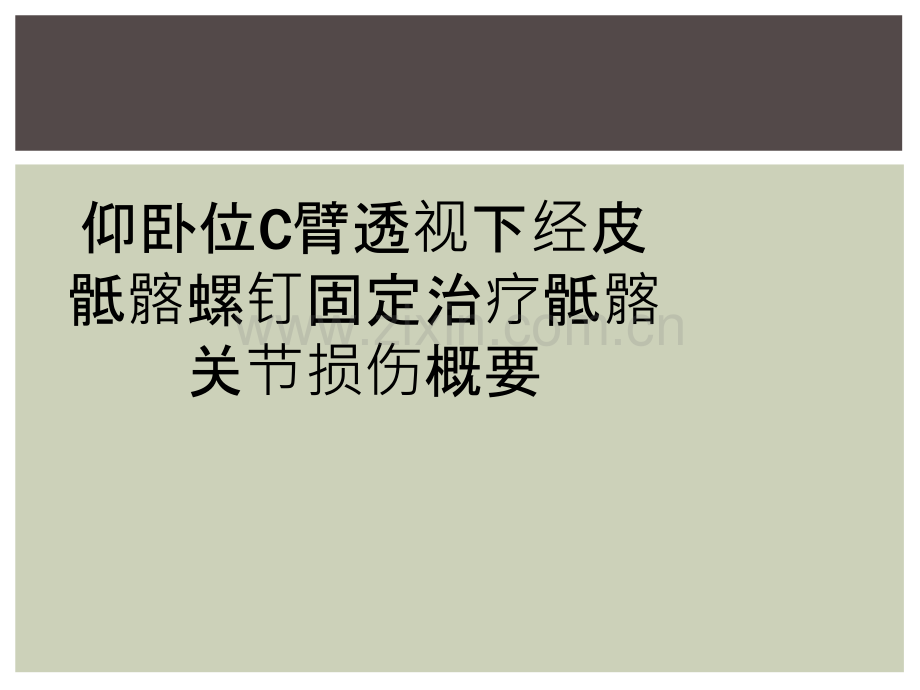 仰卧位C臂透视下经皮骶髂螺钉固定治疗骶髂关节损伤概要.ppt_第1页