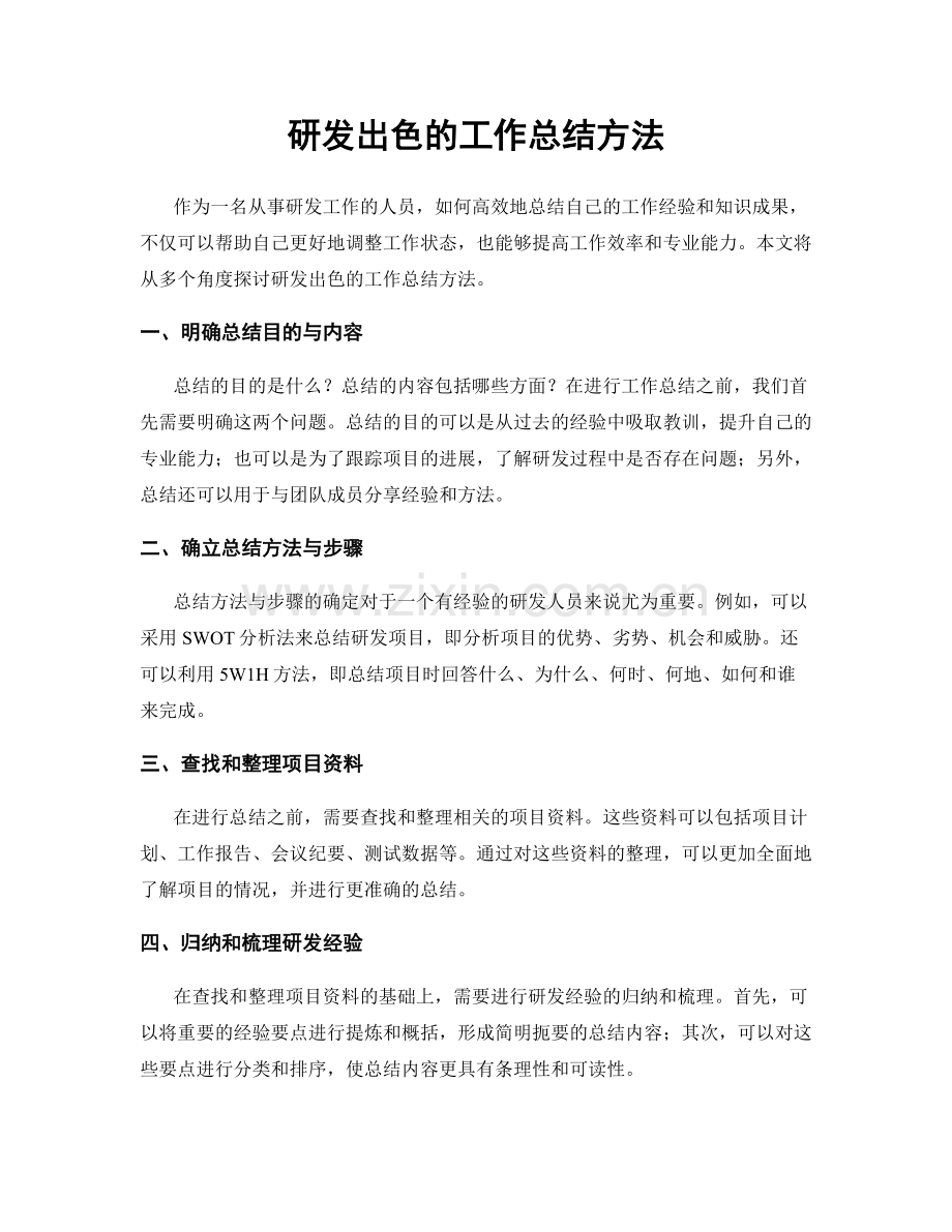 研发出色的工作总结方法.docx_第1页