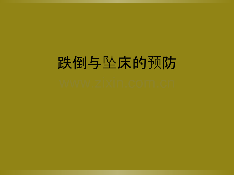 跌倒与坠床的预防.ppt_第1页