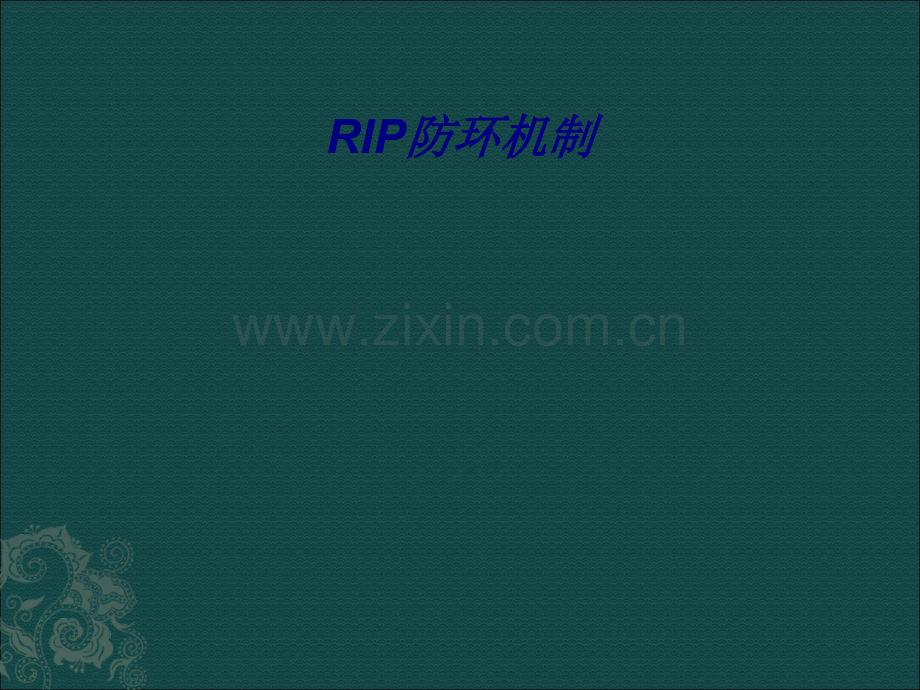 RIP防环机制专题培训课件.ppt_第1页