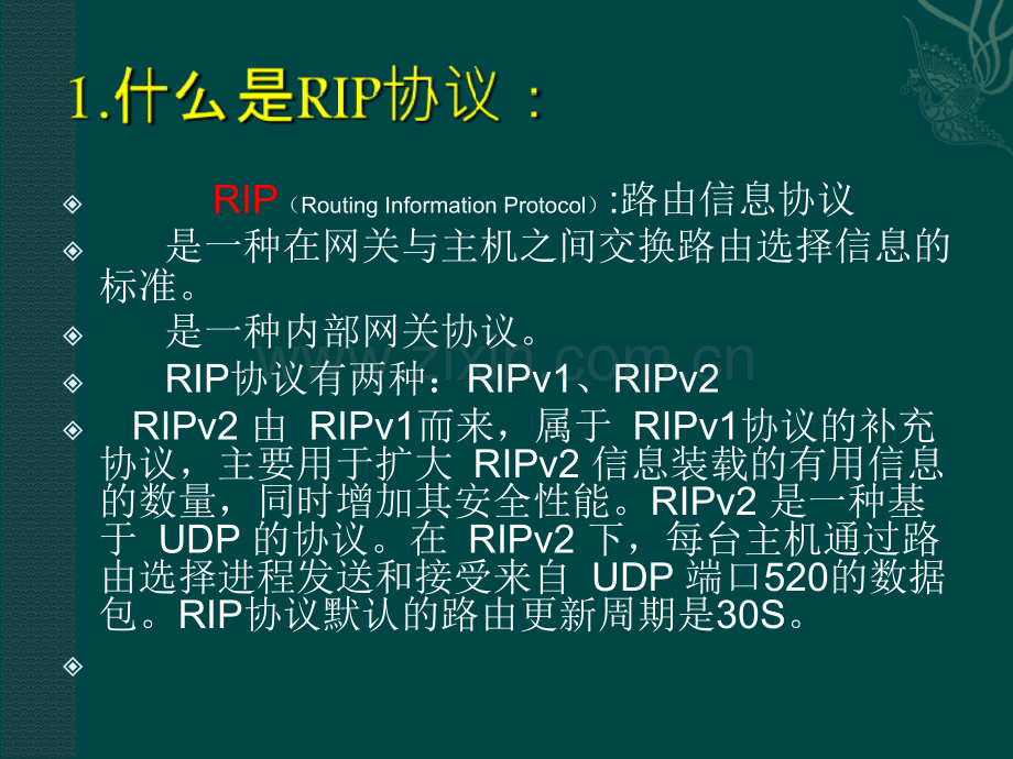 RIP防环机制专题培训课件.ppt_第2页