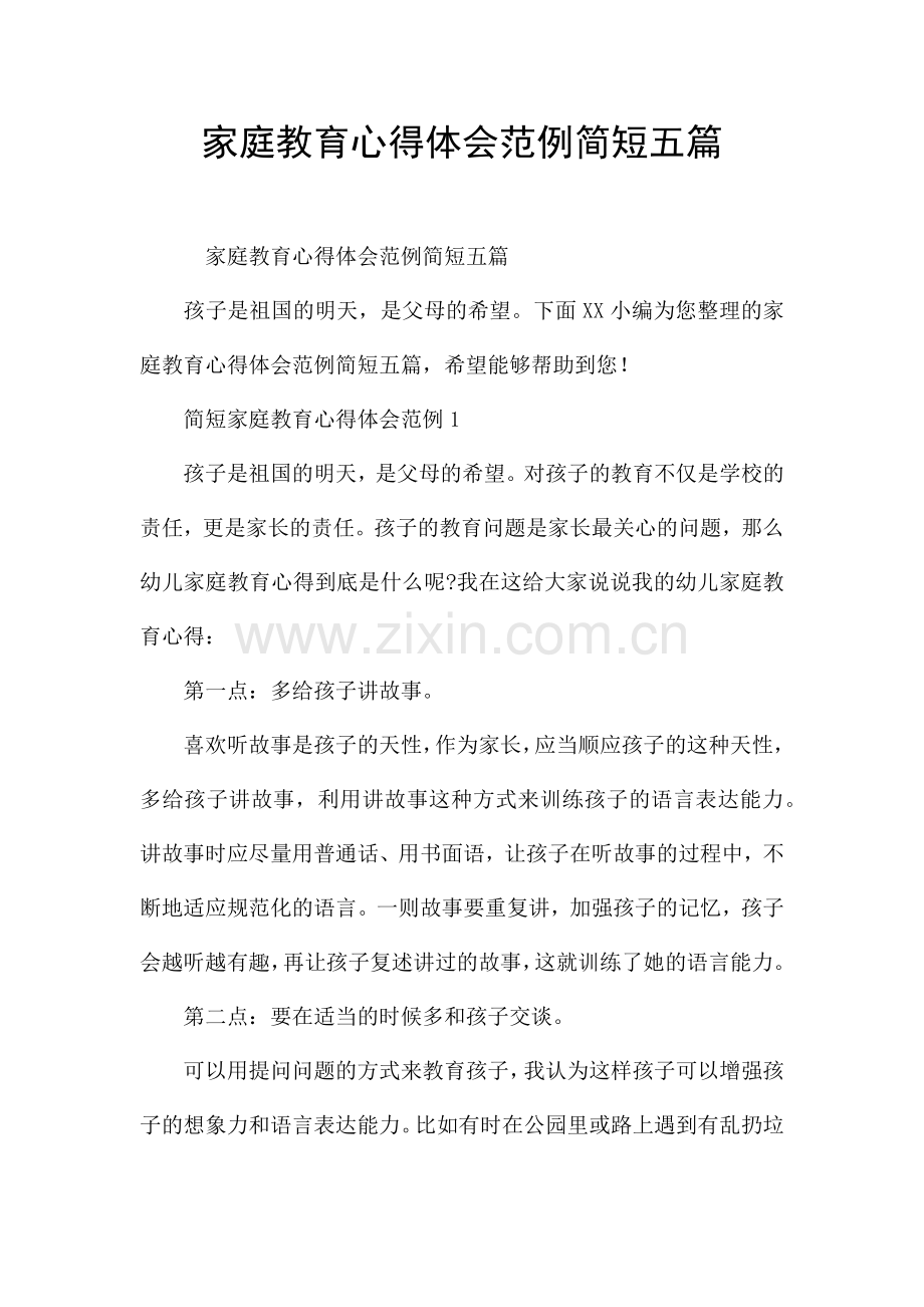 家庭教育心得体会范例简短五篇.docx_第1页