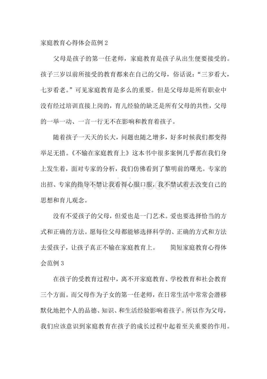 家庭教育心得体会范例简短五篇.docx_第3页