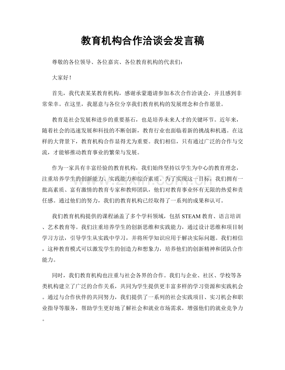 教育机构合作洽谈会发言稿.docx_第1页