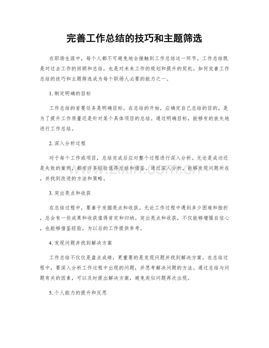 完善工作总结的技巧和主题筛选.docx_第1页