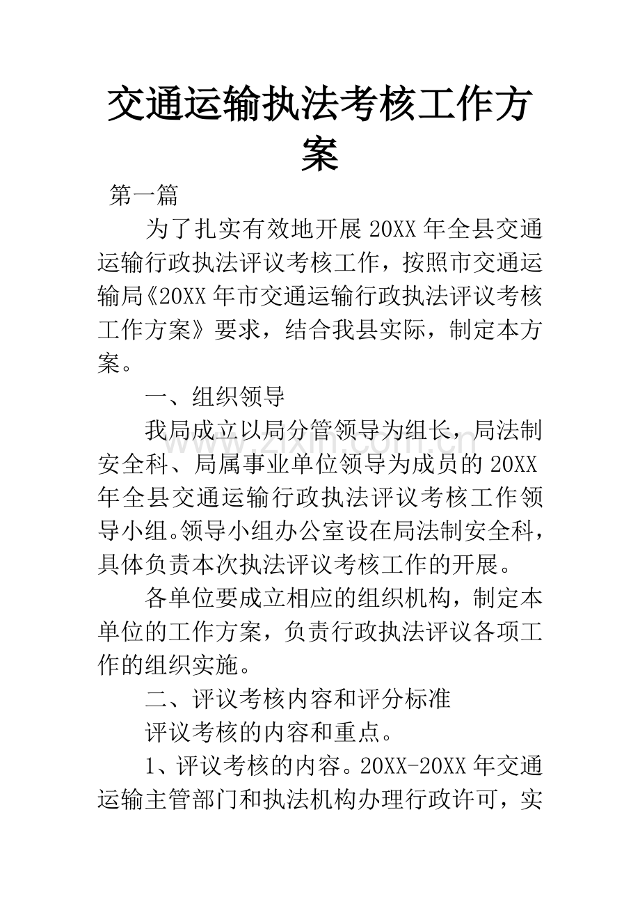 交通运输执法考核工作方案.docx_第1页