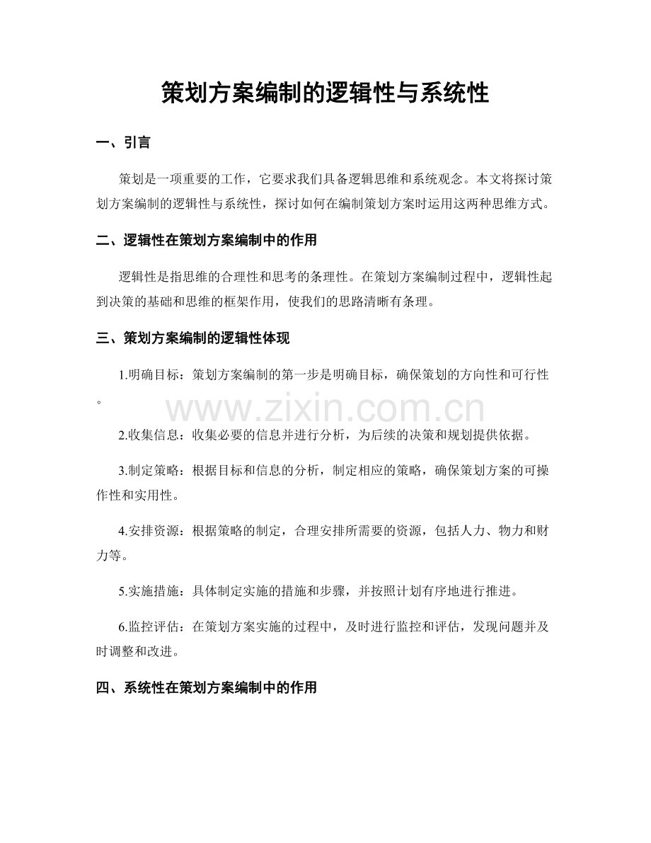 策划方案编制的逻辑性与系统性.docx_第1页