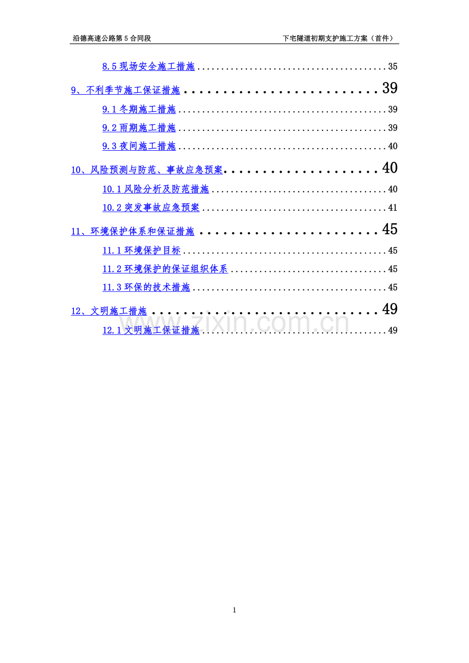 下宅隧道初期支护施工方案(首件).docx_第3页