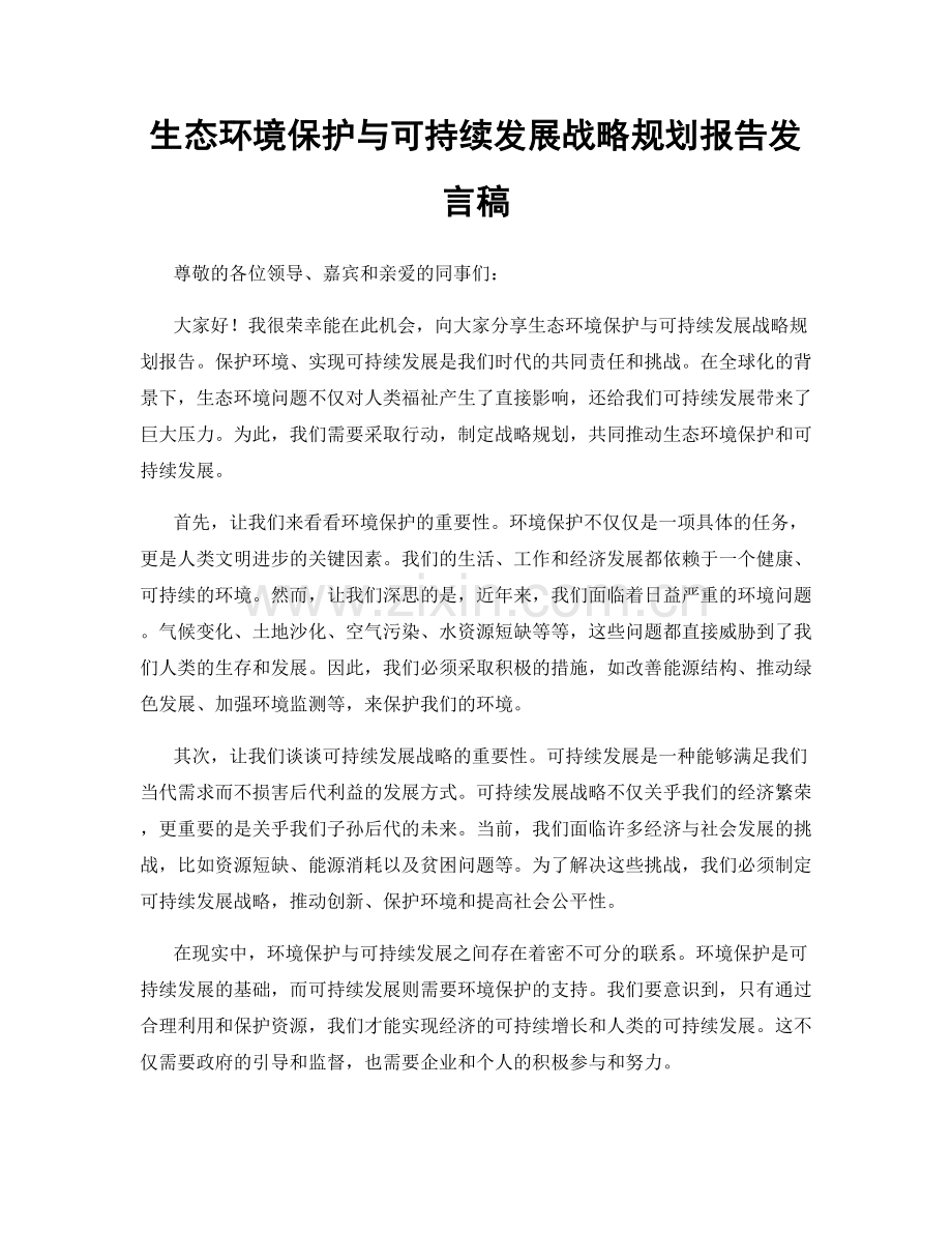 生态环境保护与可持续发展战略规划报告发言稿.docx_第1页