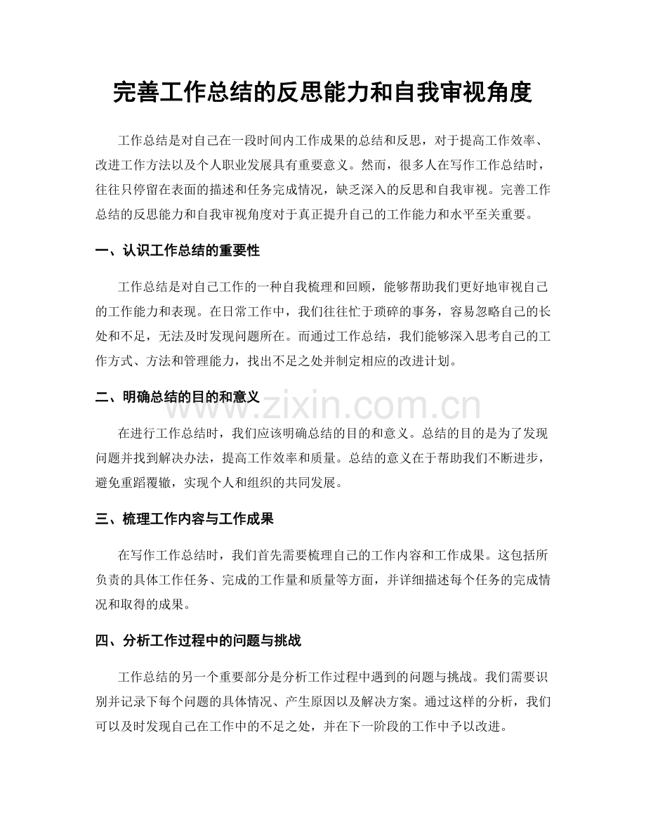 完善工作总结的反思能力和自我审视角度.docx_第1页