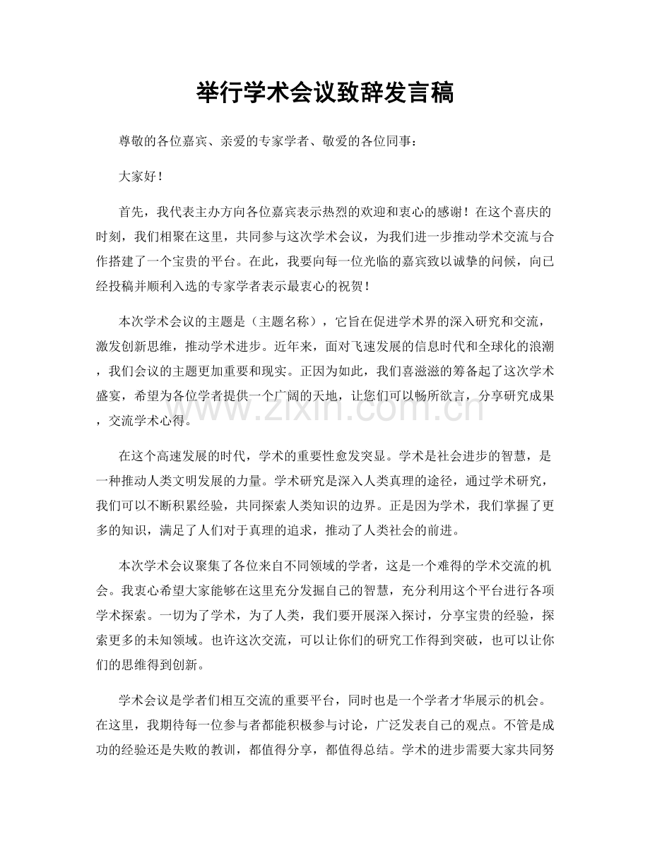 举行学术会议致辞发言稿.docx_第1页