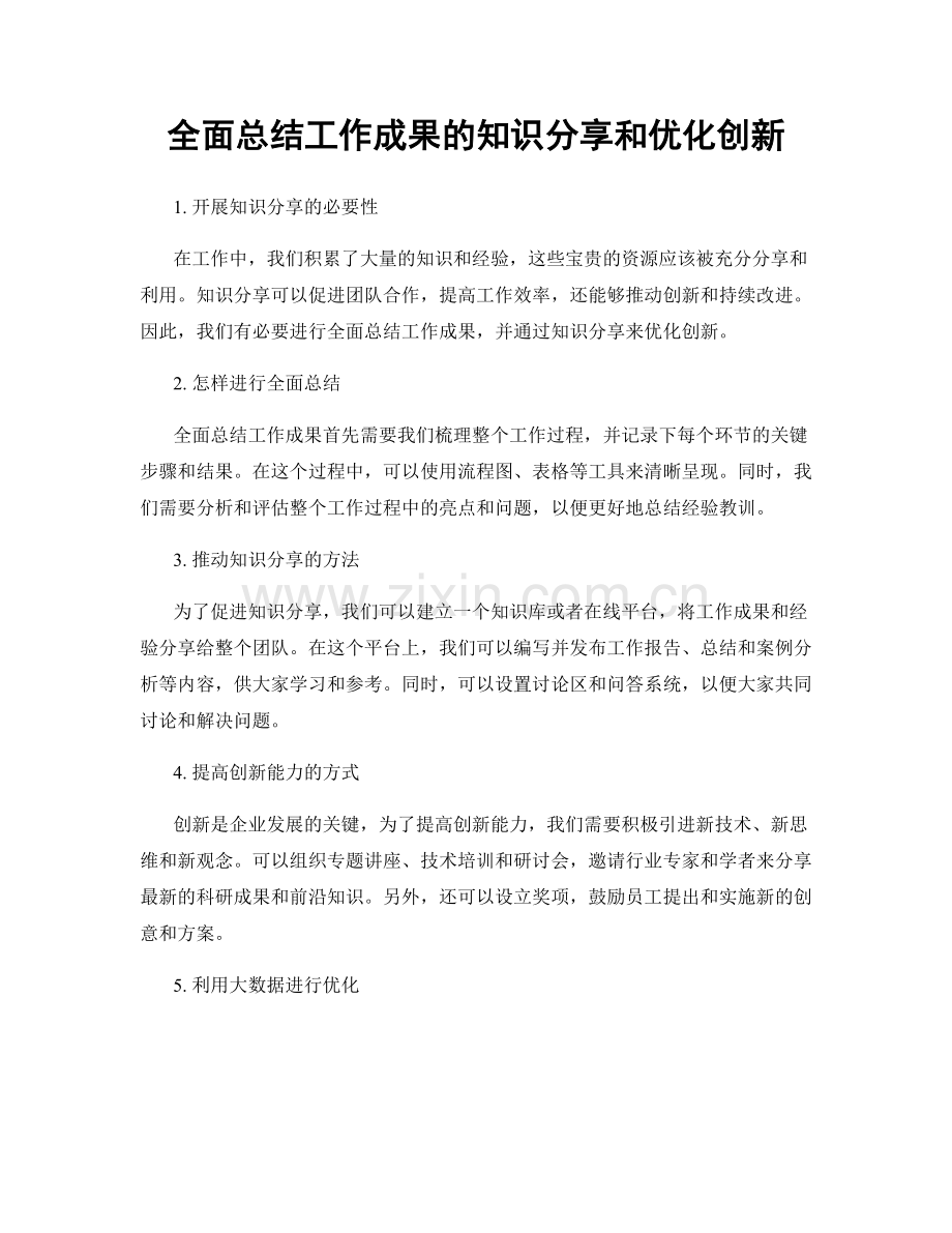 全面总结工作成果的知识分享和优化创新.docx_第1页